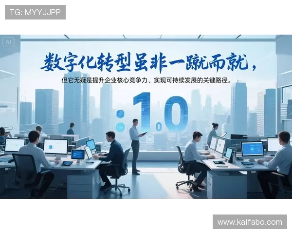 凯发集团如何实现数字化转型提升企业核心竞争力