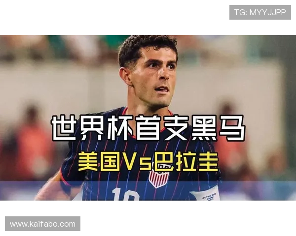 世界杯焦点：巴拉圭VS美国谁更强的战术分析与球队实力评估