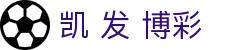 凯 发 博彩|凯发会员 - (中国)大连凯 发 博彩进出口贸易公司欢迎您